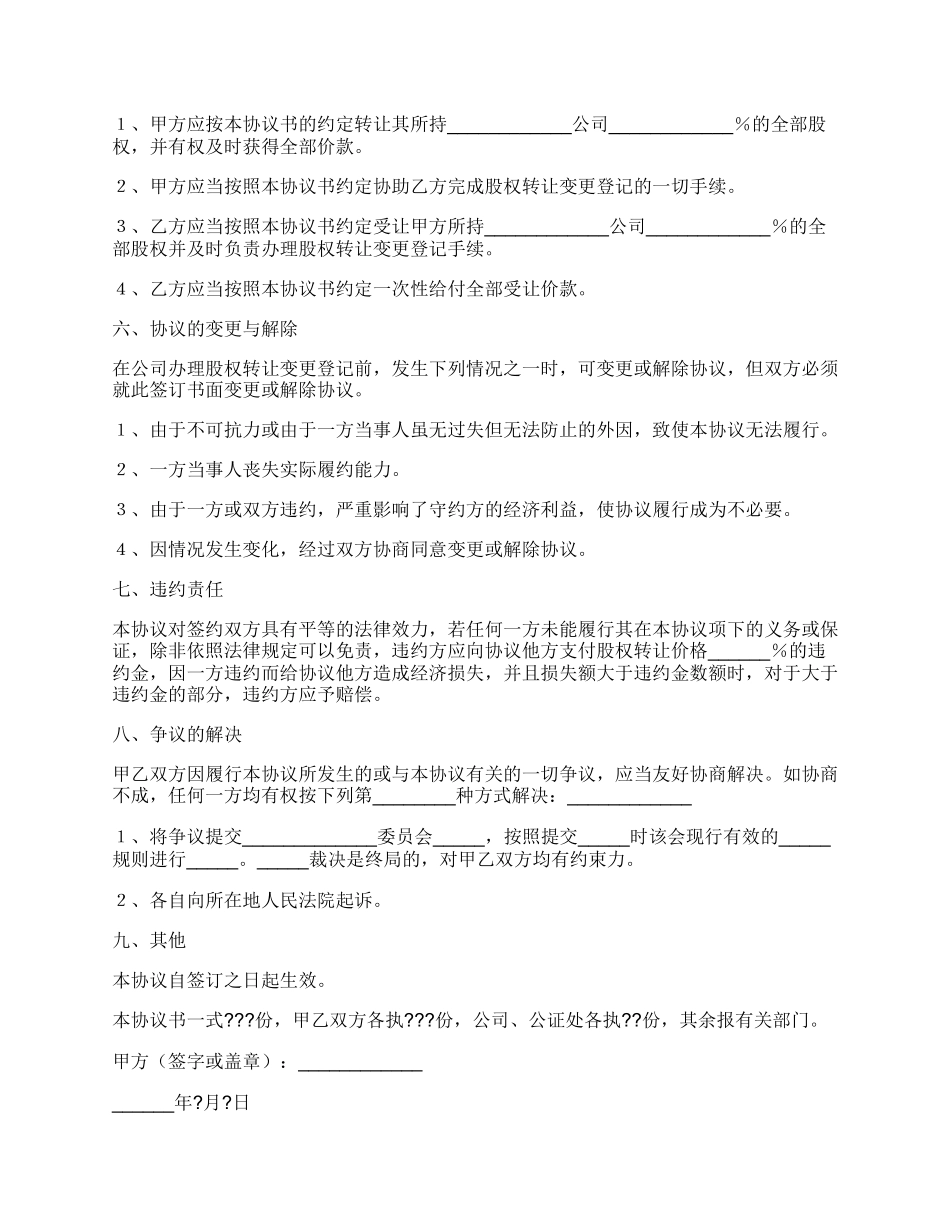 股改后股权转让范本_第2页