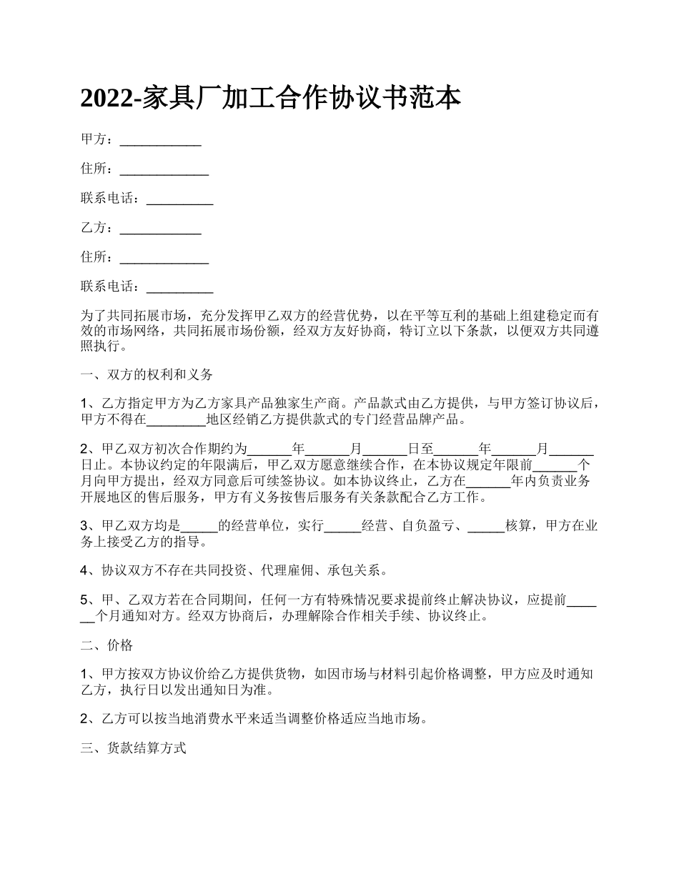 家具厂加工合作协议书范本_第1页