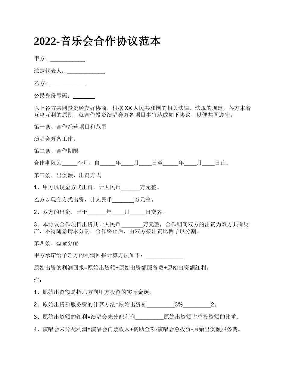 音乐会合作协议范本_第1页