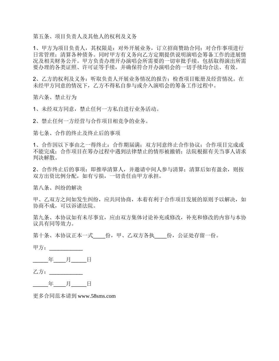 音乐会合作协议范本_第2页