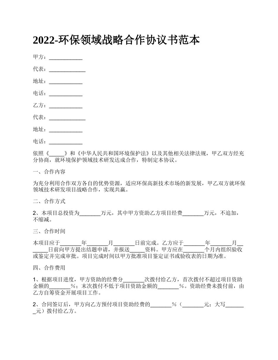 环保领域战略合作协议书范本_第1页