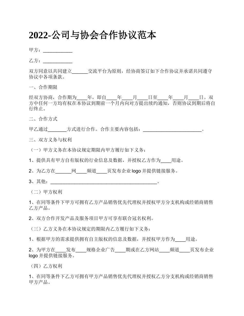 公司与协会合作协议范本_第1页