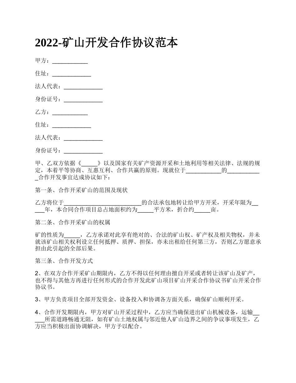 矿山开发合作协议范本_第1页