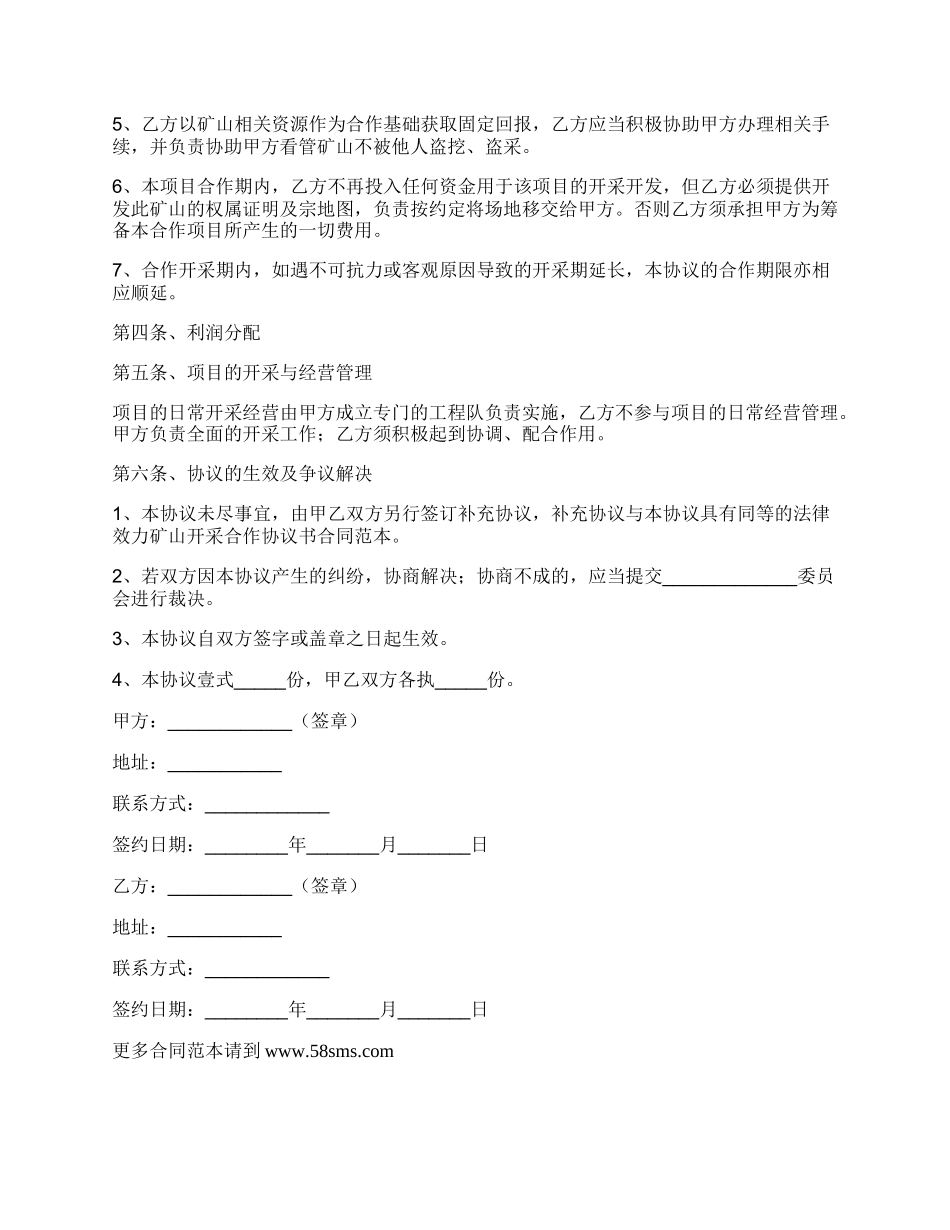 矿山开发合作协议范本_第2页