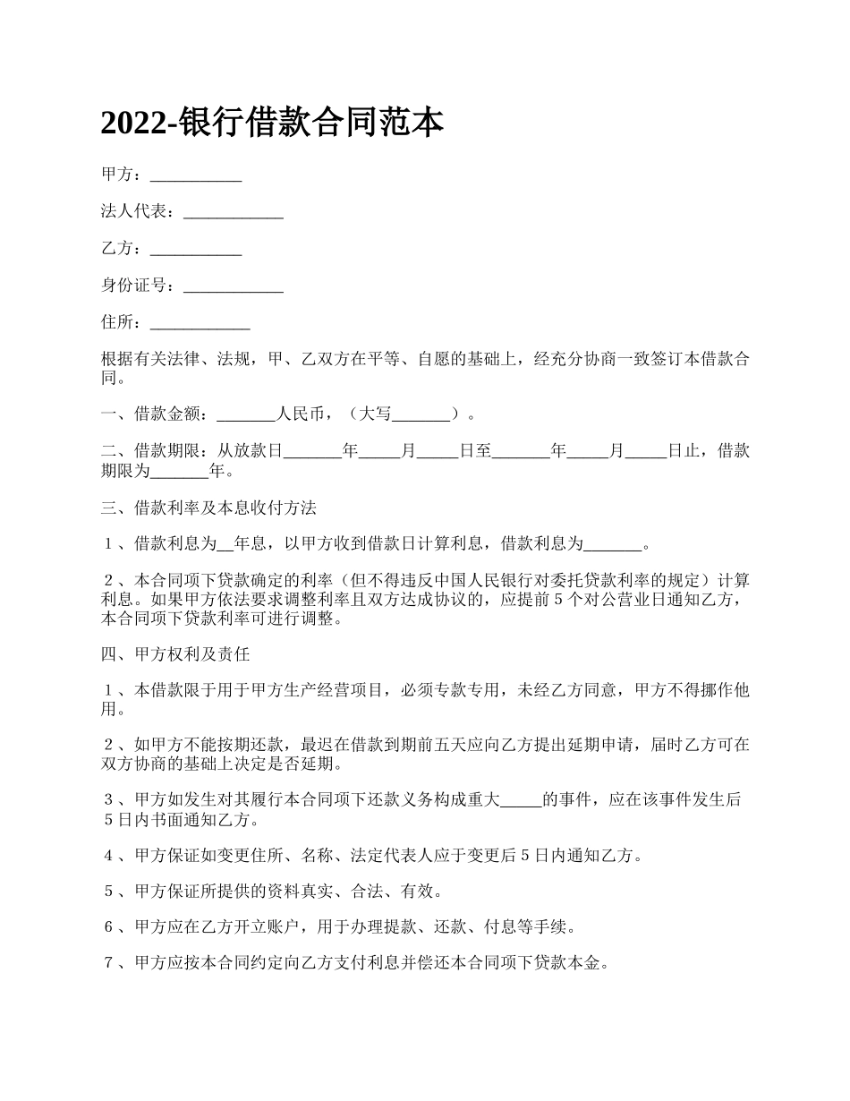 银行借款合同范本_第1页