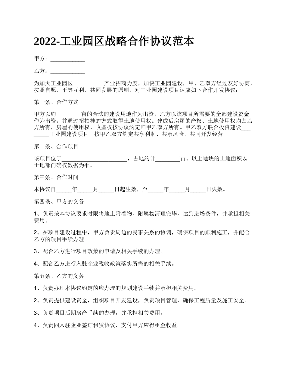 工业园区战略合作协议范本_第1页