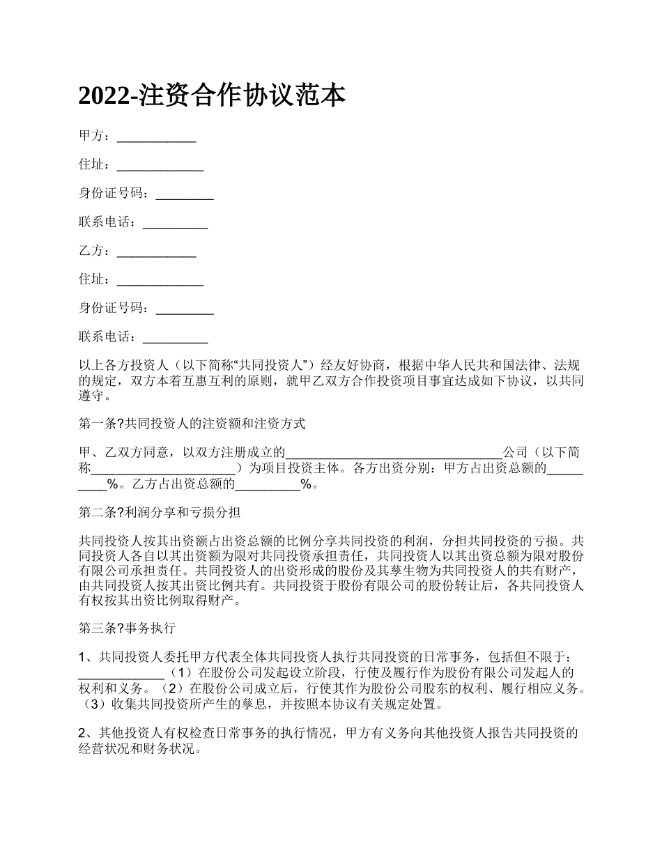 注资合作协议范本_第1页