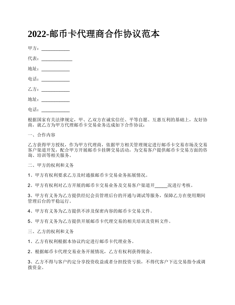 邮币卡代理商合作协议范本_第1页
