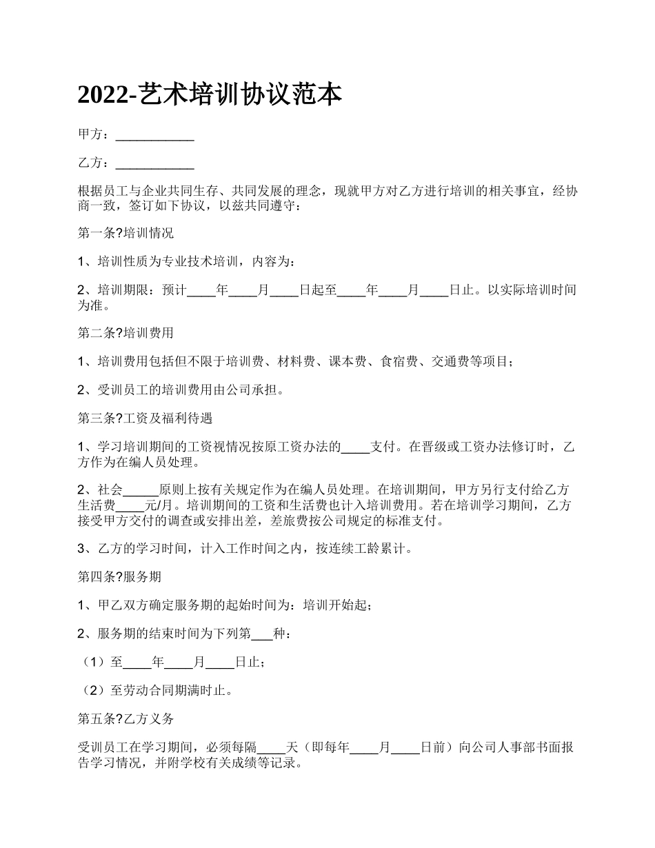 艺术培训协议范本_第1页