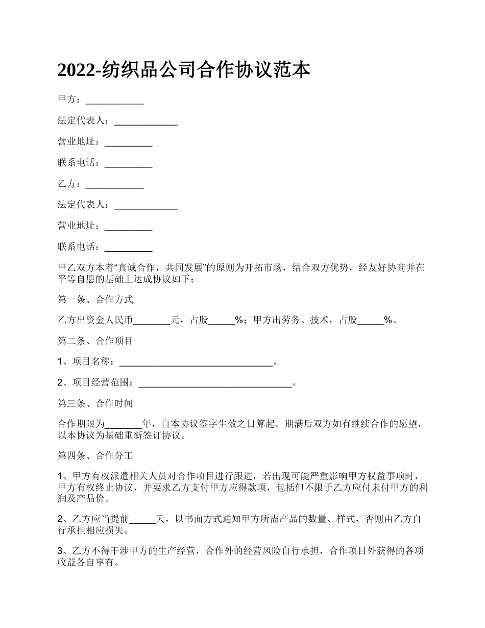 纺织品公司合作协议范本_第1页