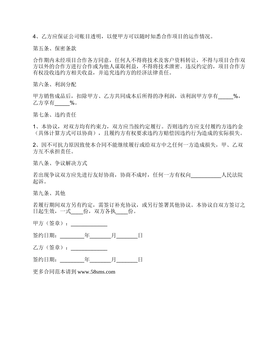 纺织品公司合作协议范本_第2页