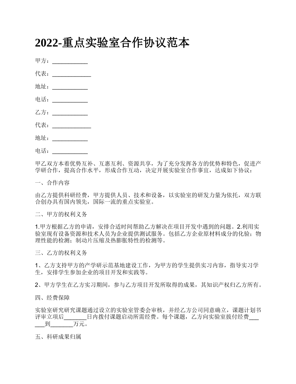 重点实验室合作协议范本_第1页