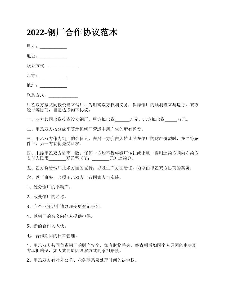 钢厂合作协议范本_第1页