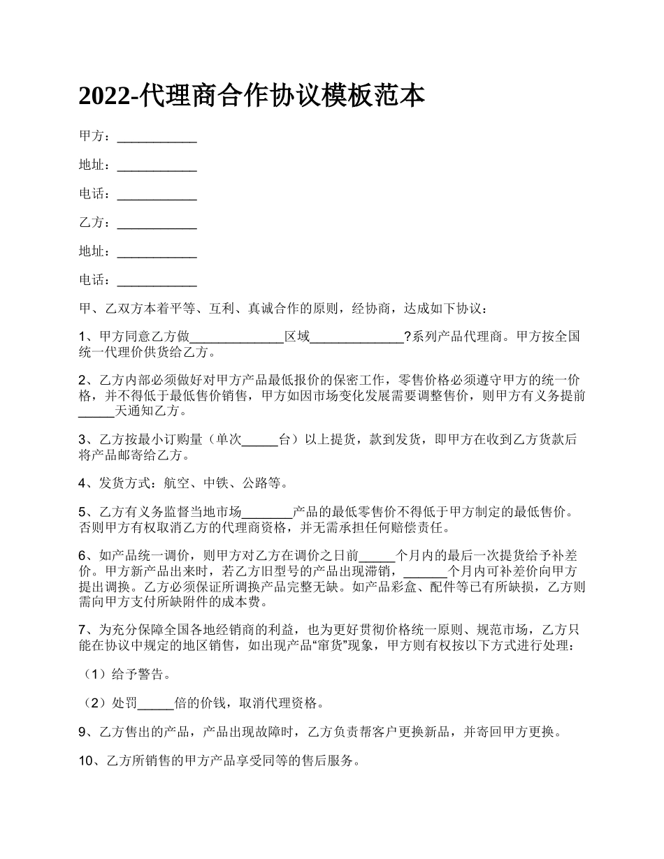 代理商合作协议模板范本_第1页