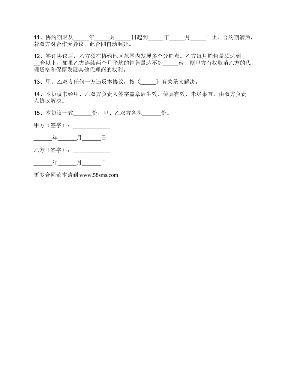 代理商合作协议模板范本_第2页