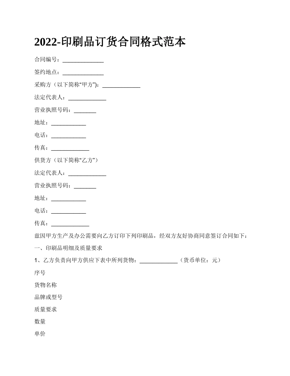 印刷品订货合同格式范本_第1页