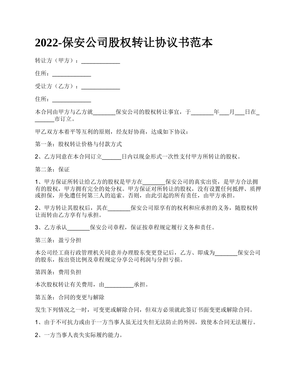 保安公司股权转让协议书范本_第1页