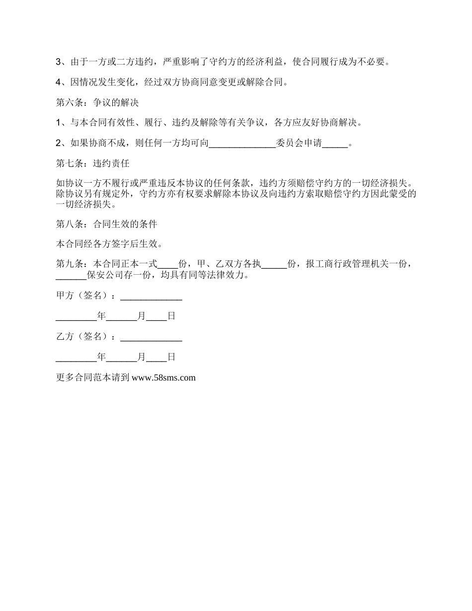保安公司股权转让协议书范本_第2页