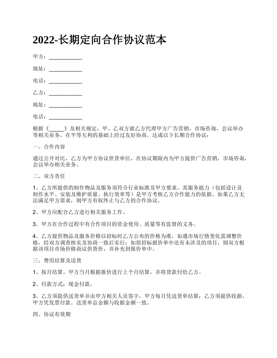 长期定向合作协议范本_第1页
