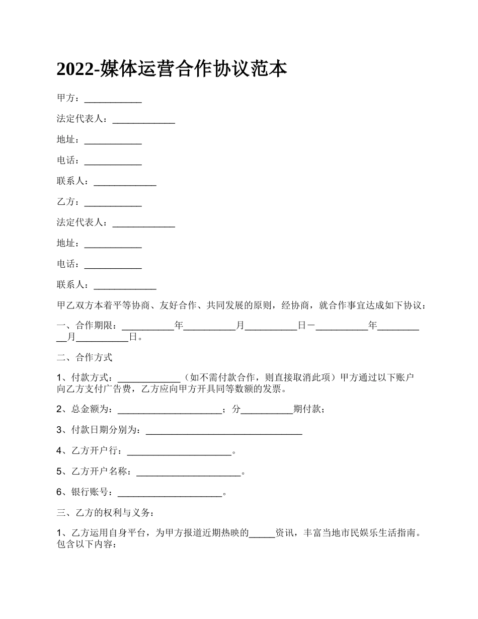 媒体运营合作协议范本_第1页