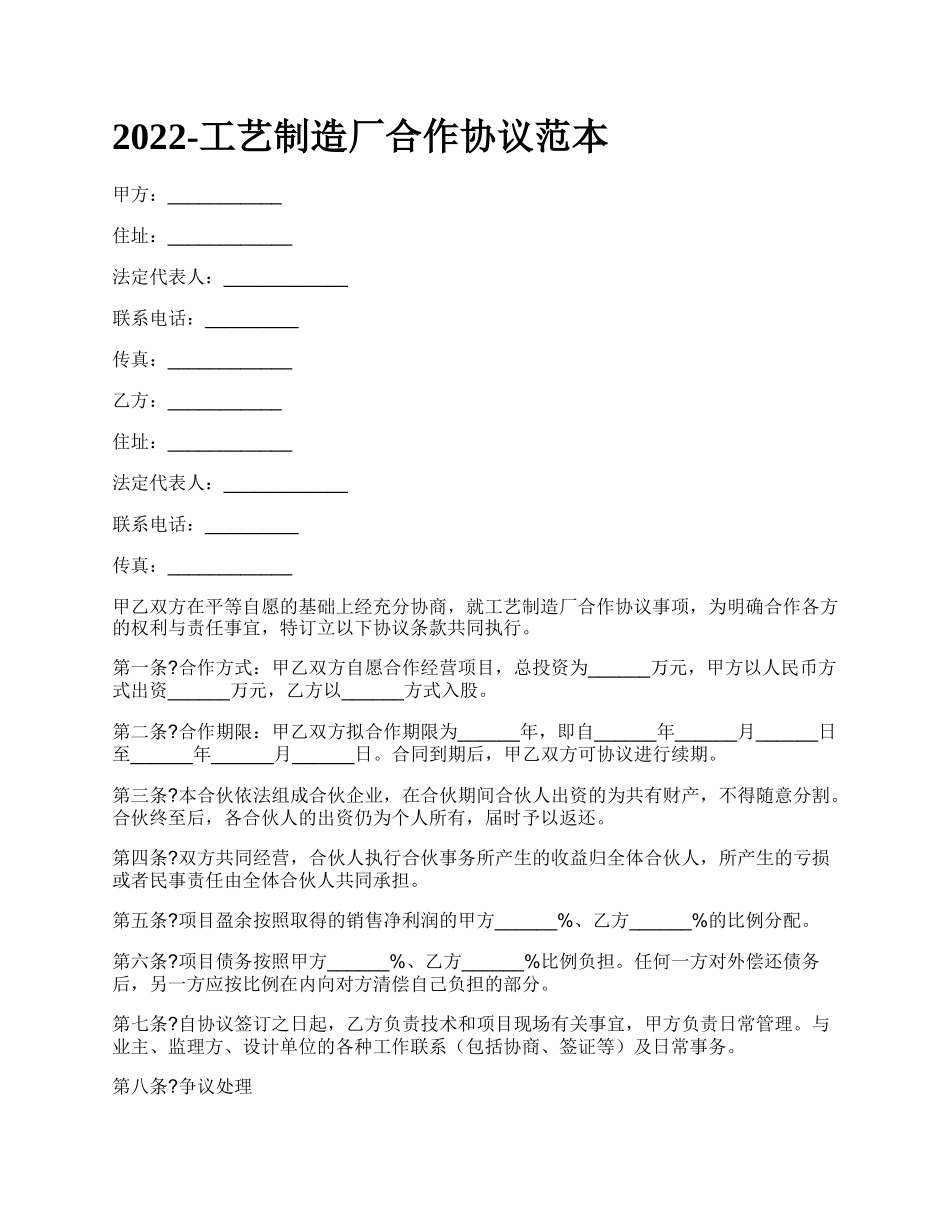 工艺制造厂合作协议范本_第1页