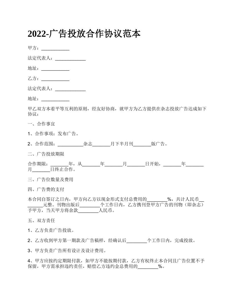 广告投放合作协议范本_第1页