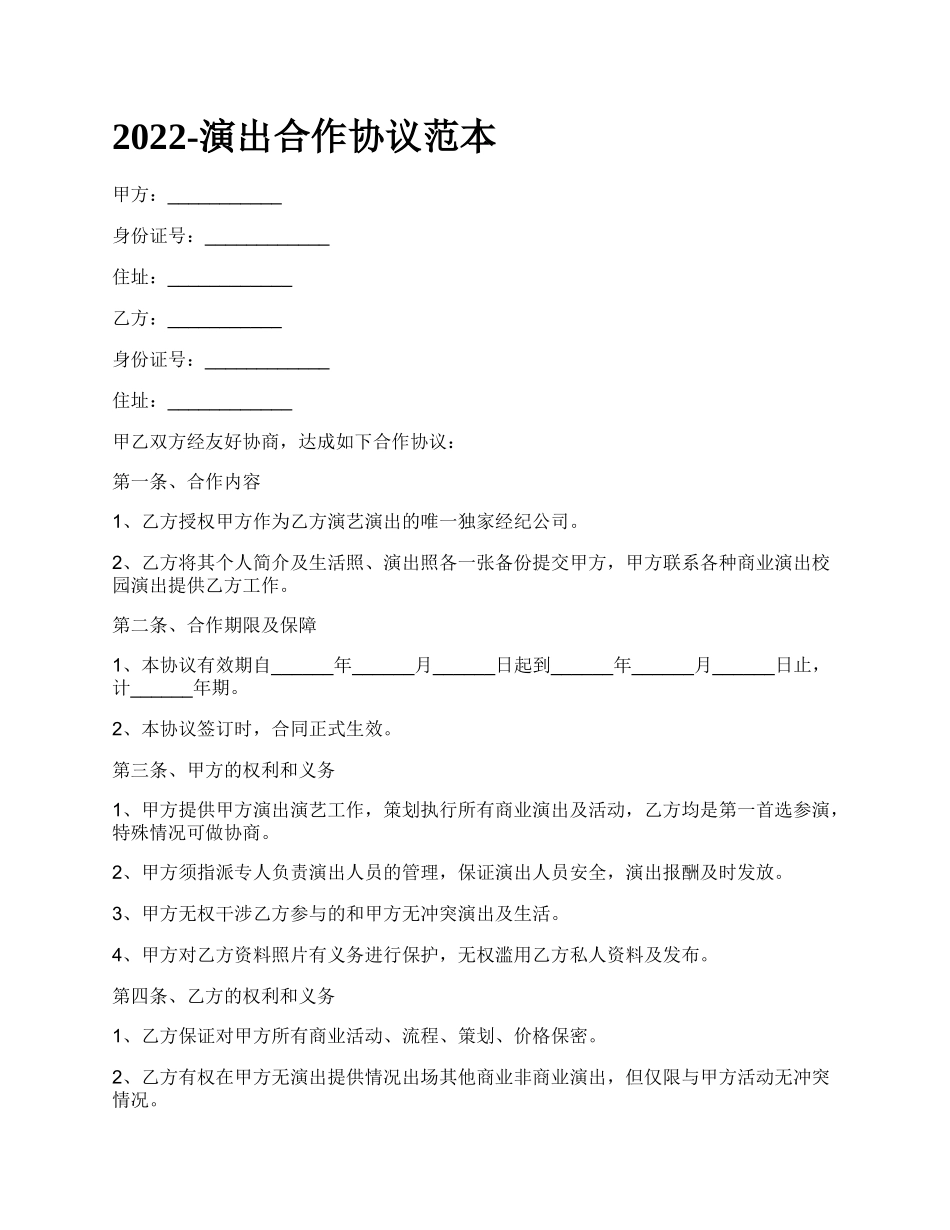 演出合作协议范本_第1页