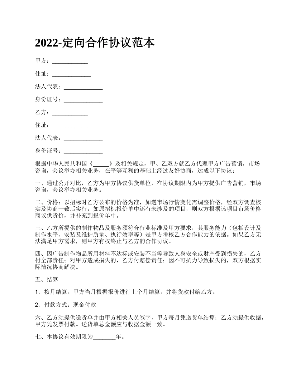 定向合作协议范本_第1页