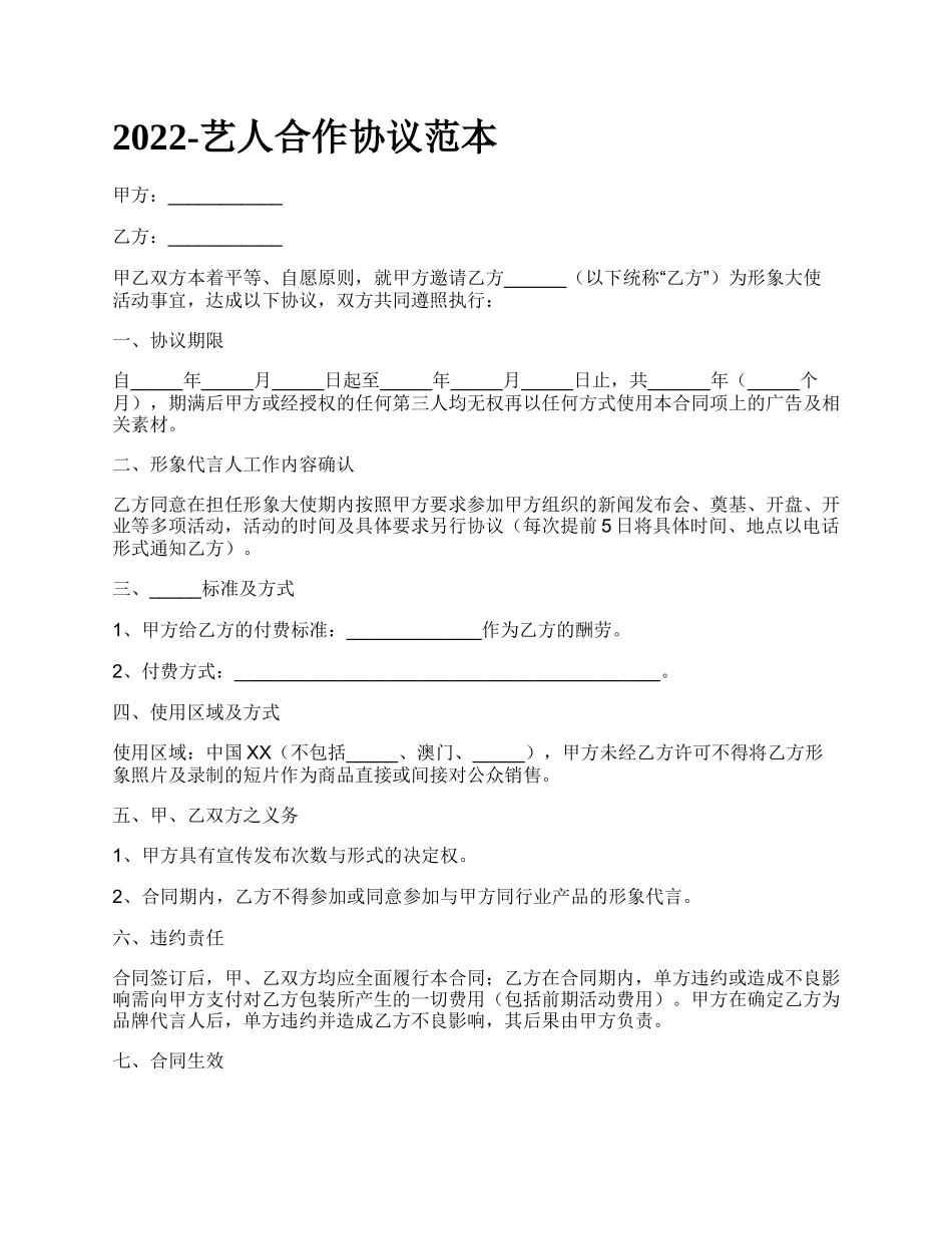 艺人合作协议范本_第1页