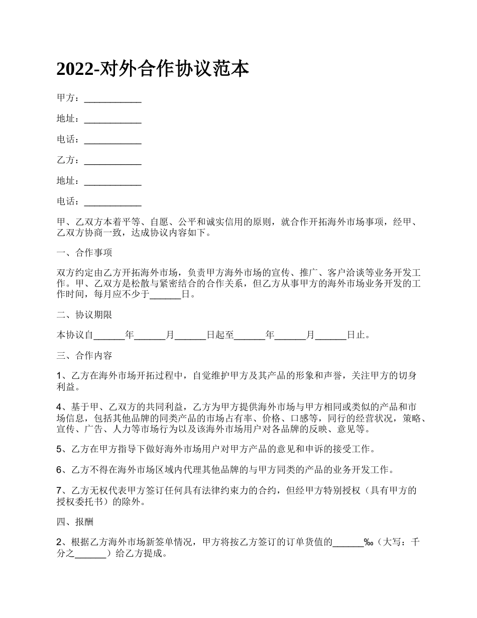 对外合作协议范本_第1页