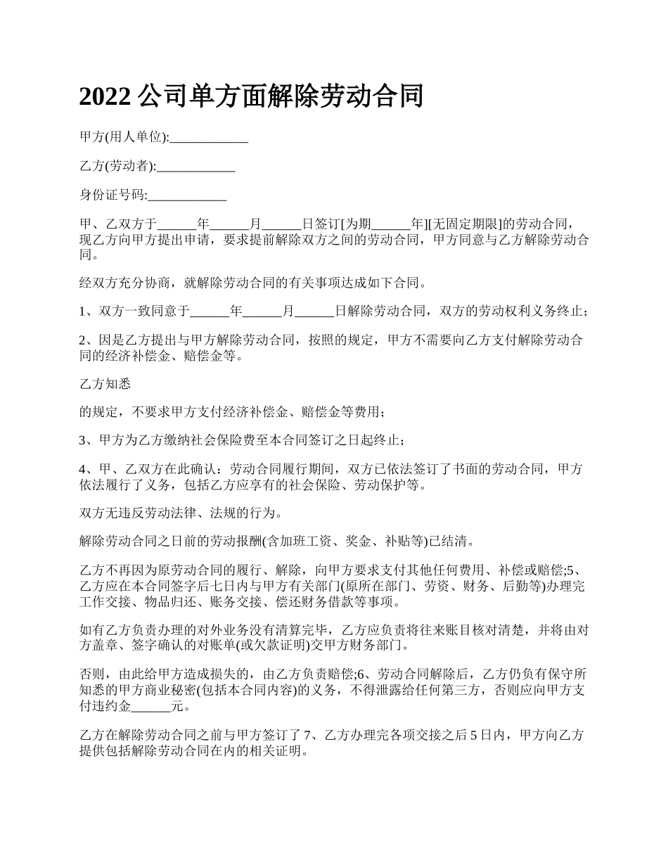 公司单方面解除劳动合同_第1页