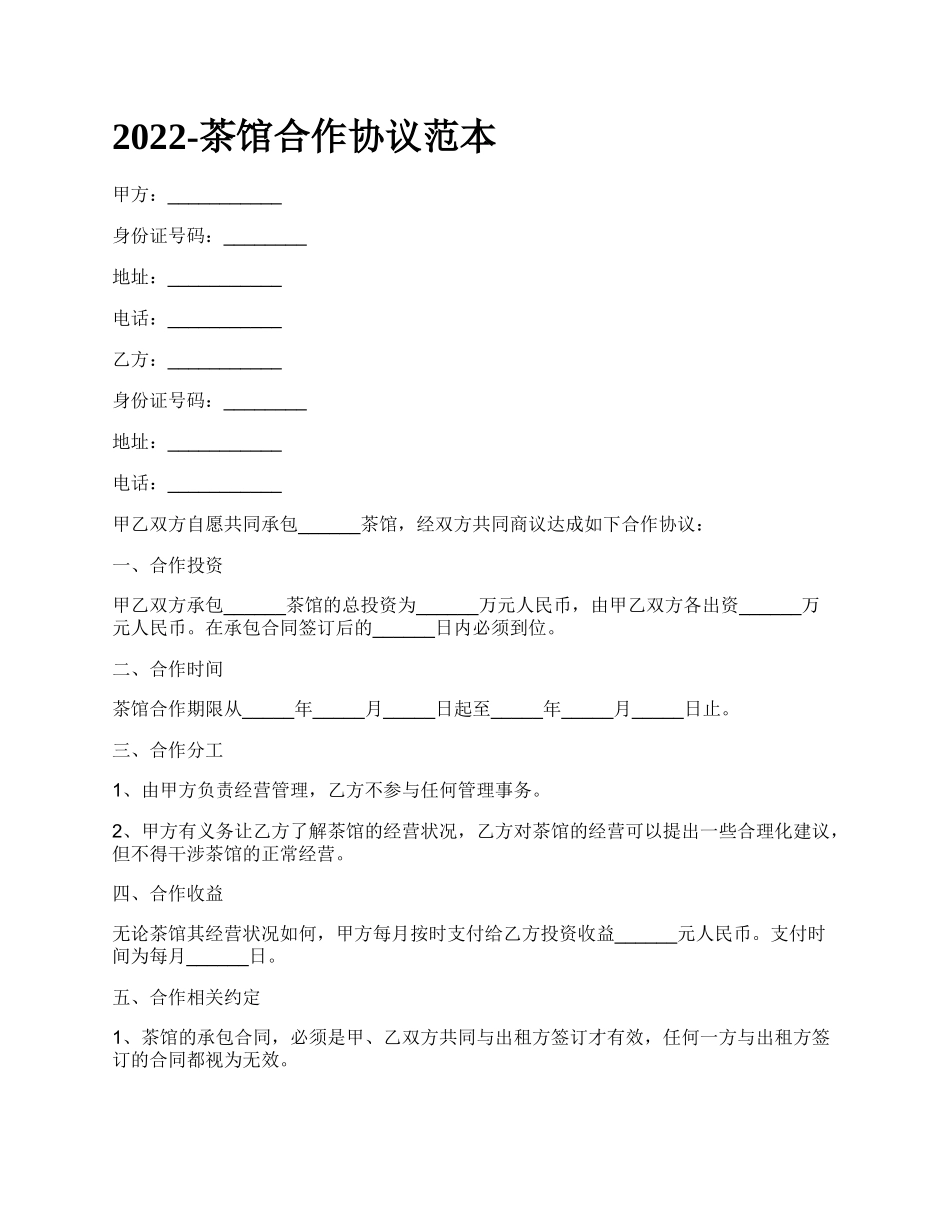 茶馆合作协议范本_第1页