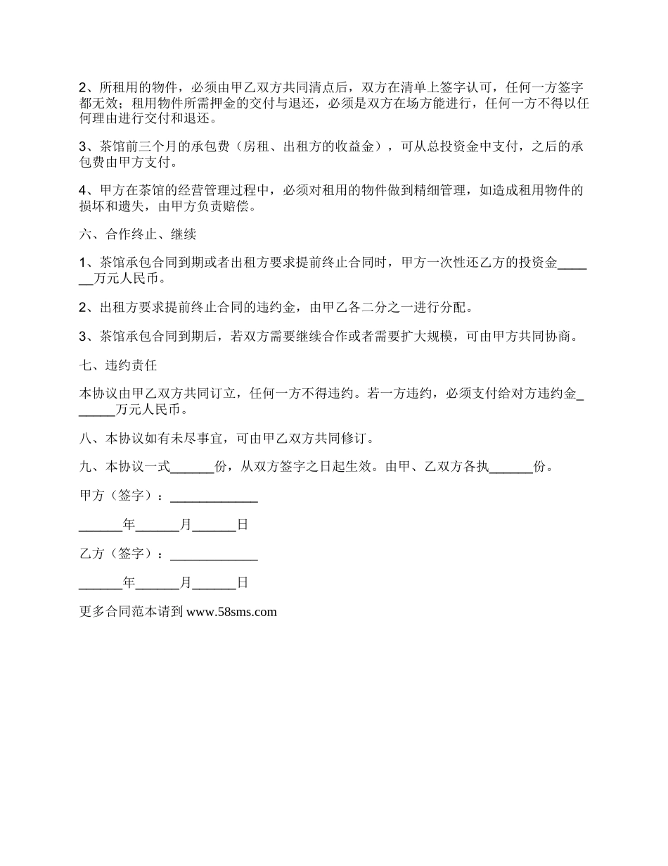 茶馆合作协议范本_第2页