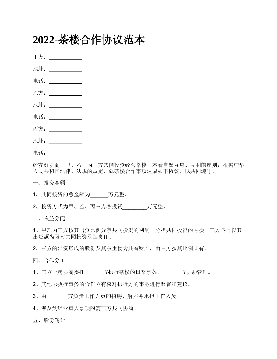 茶楼合作协议范本_第1页