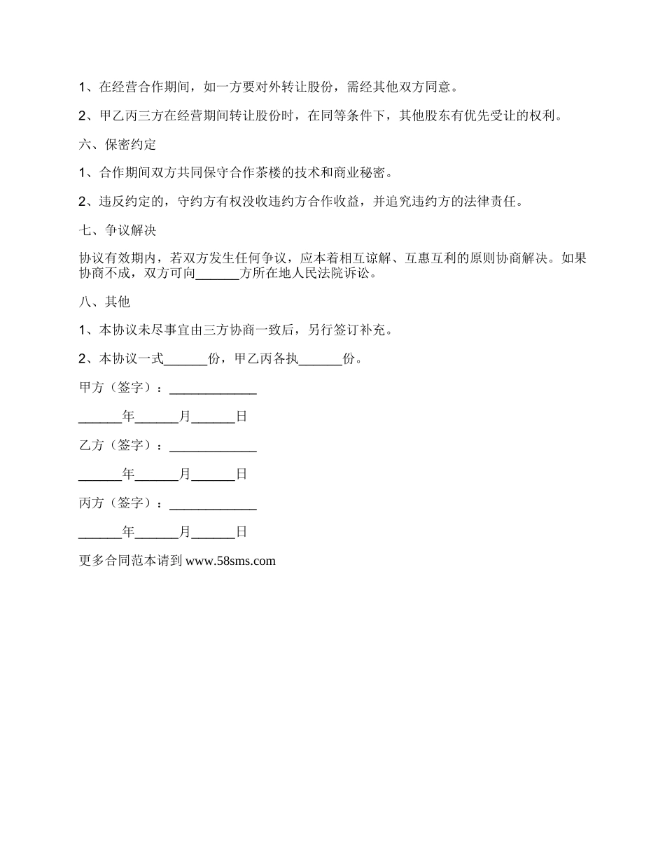 茶楼合作协议范本_第2页