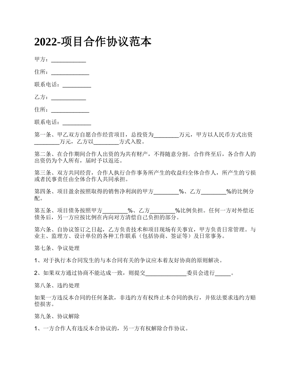 项目合作协议范本_第1页
