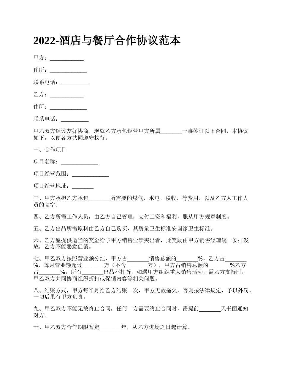 酒店与餐厅合作协议范本_第1页