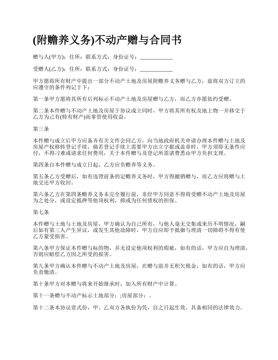 (附赡养义务)不动产赠与合同书_第1页