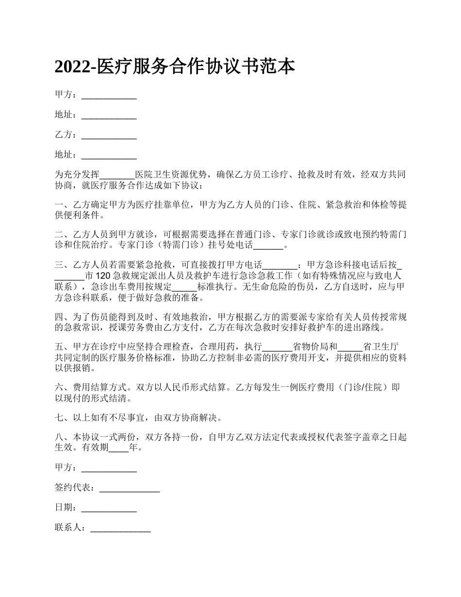 医疗服务合作协议书范本_第1页