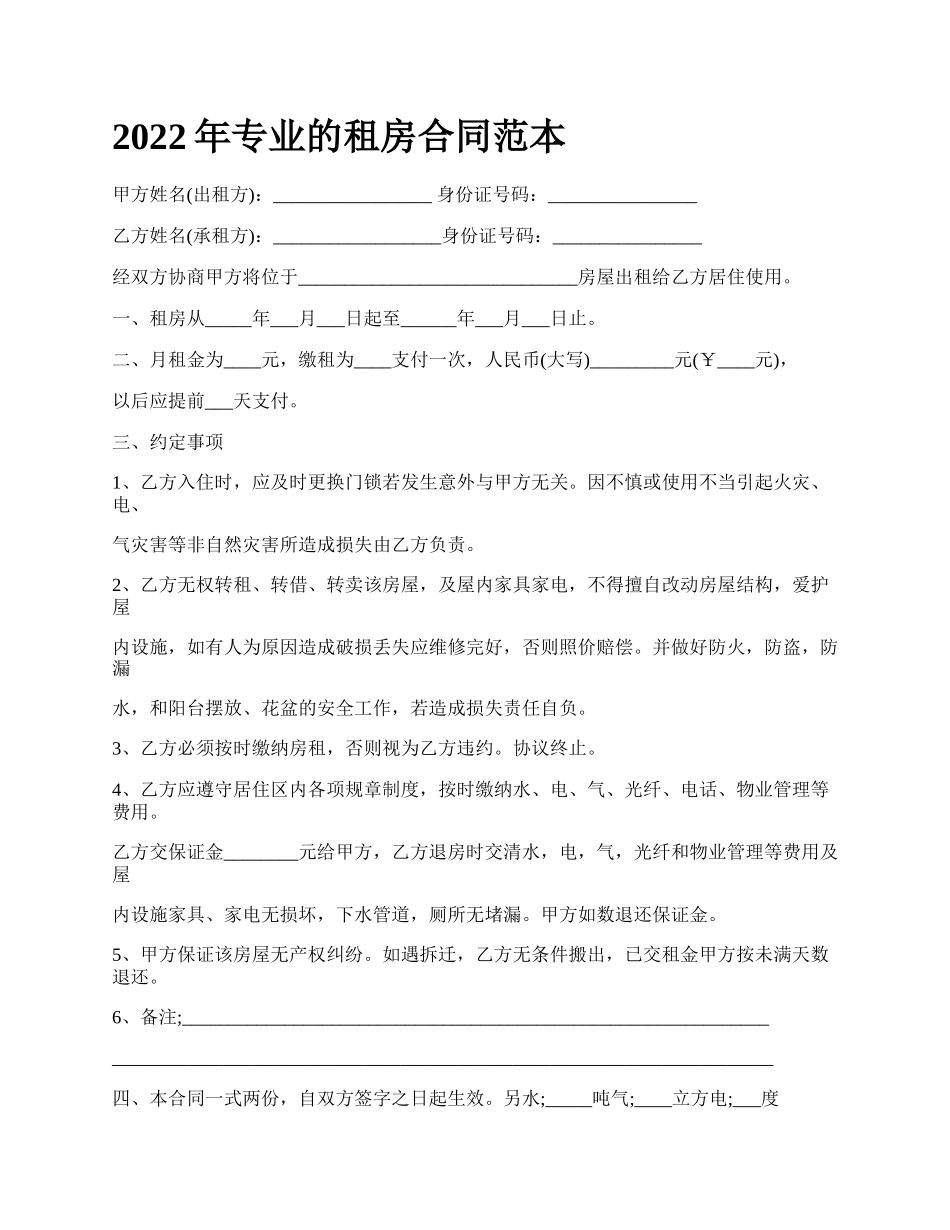 年专业的租房合同范本_第1页