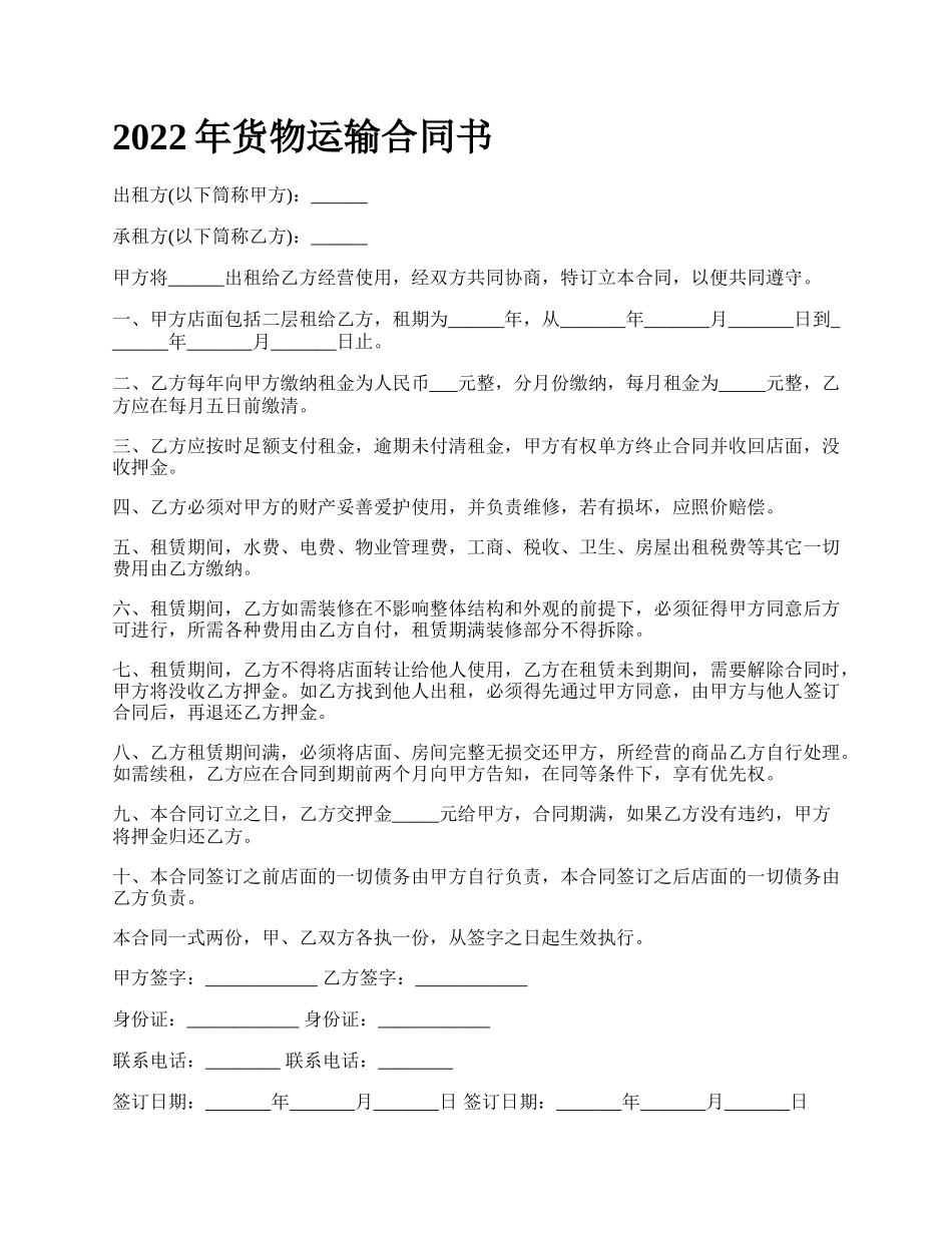 年货物运输合同书_第1页