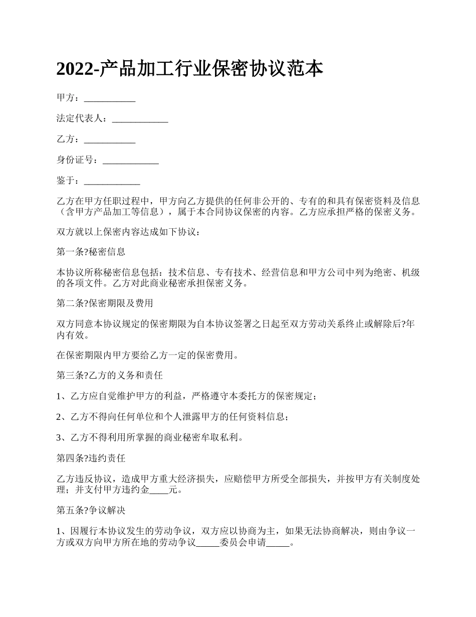 产品加工行业保密协议范本_第1页