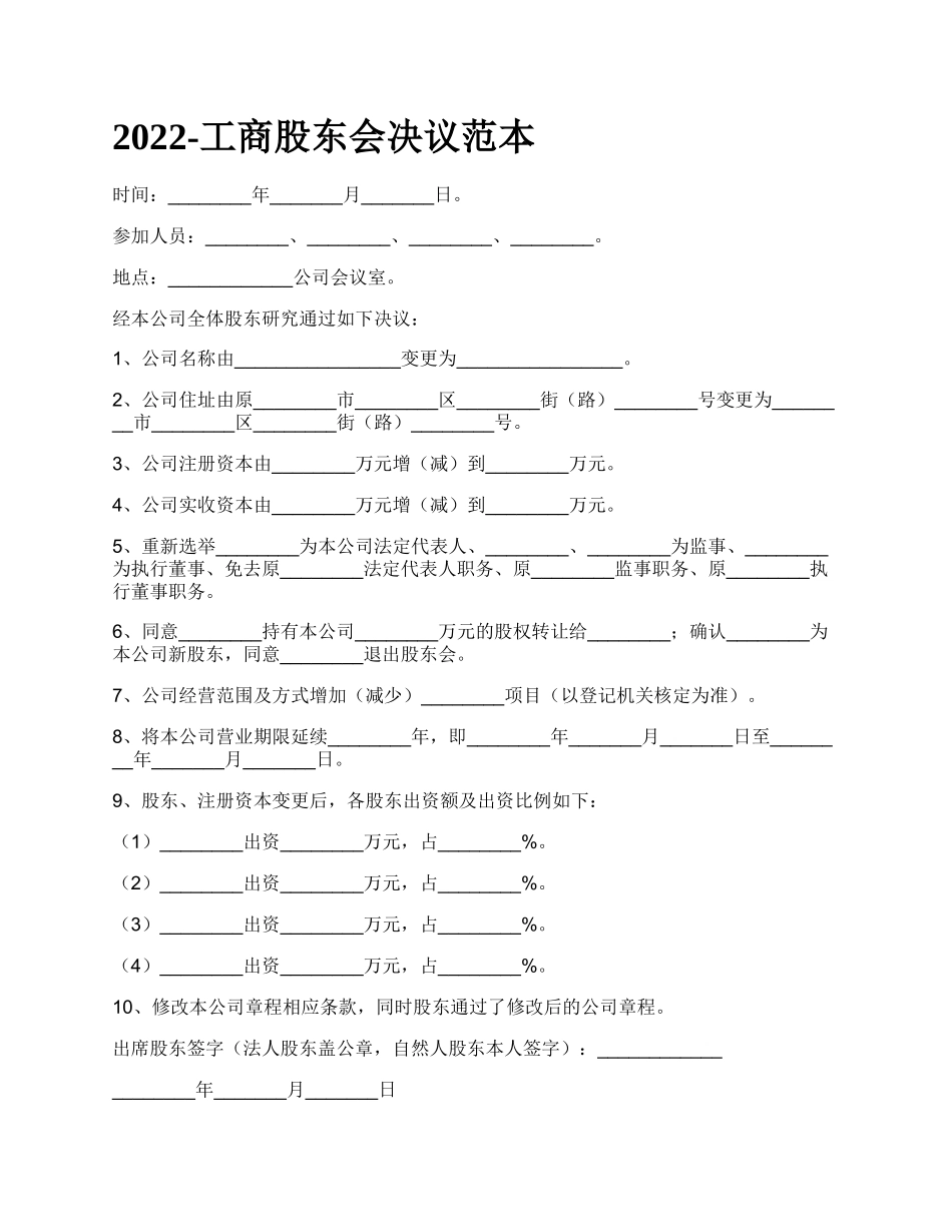 工商股东会决议范本_第1页