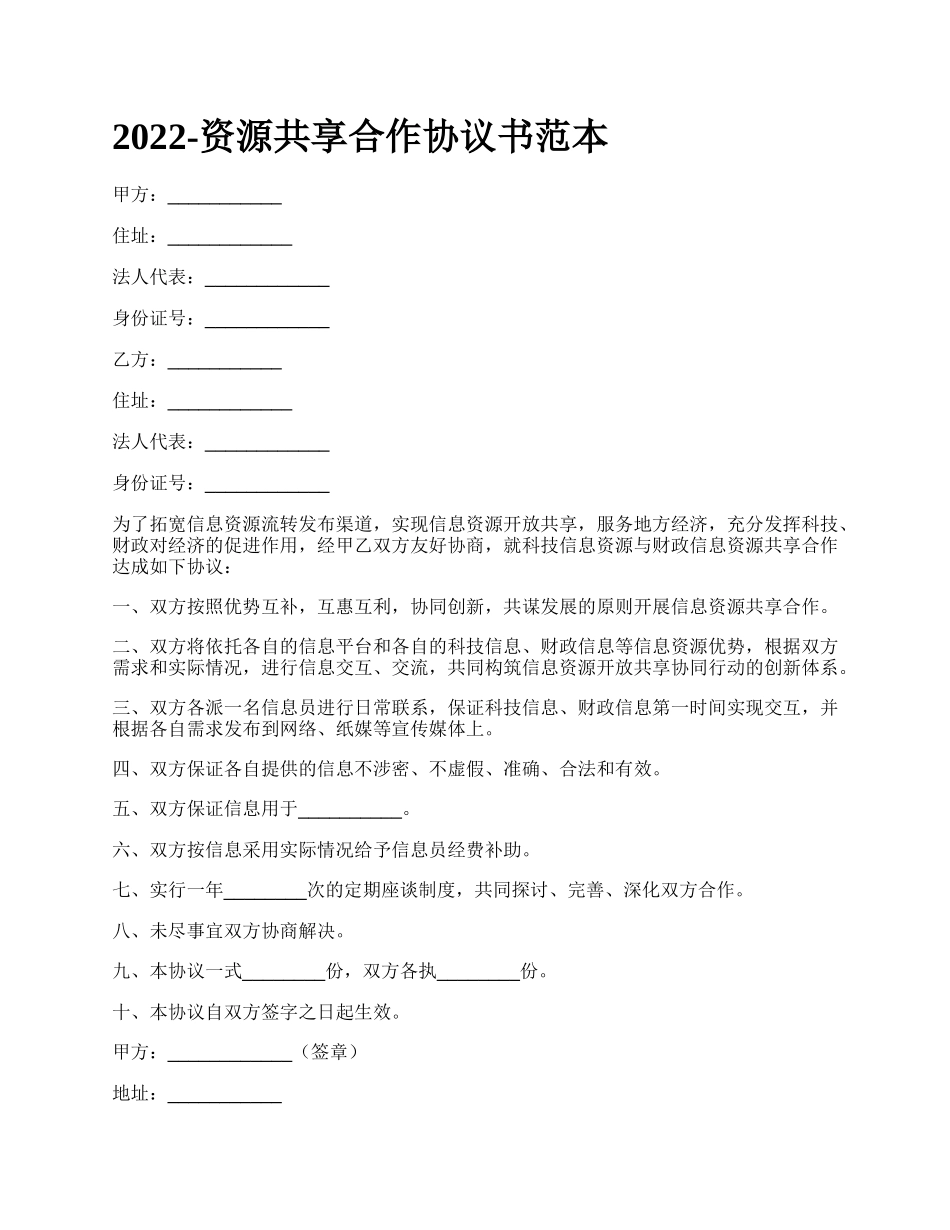 资源共享合作协议书范本_第1页