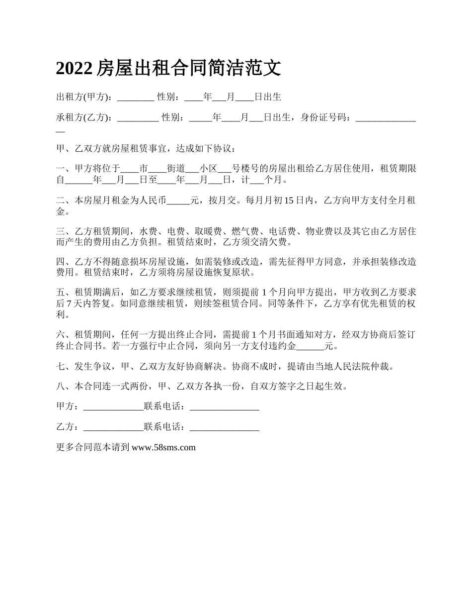 房屋出租合同简洁范文_第1页