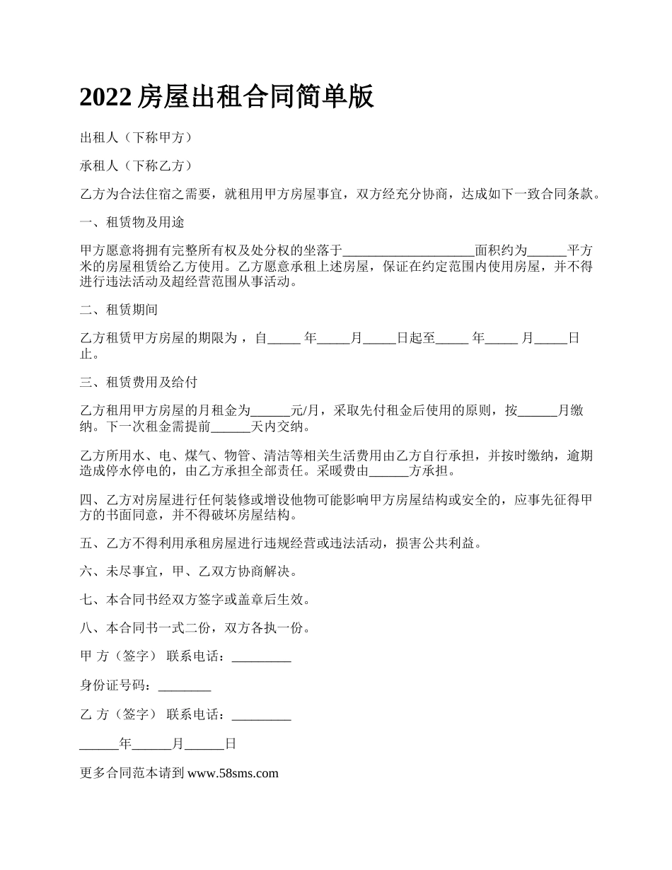 房屋出租合同简单版_第1页