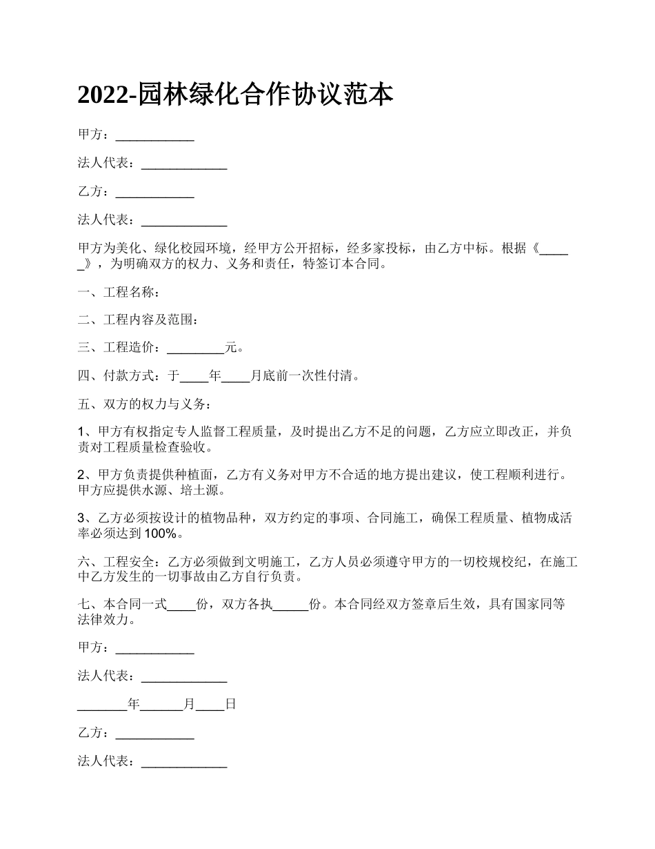 园林绿化合作协议范本_第1页