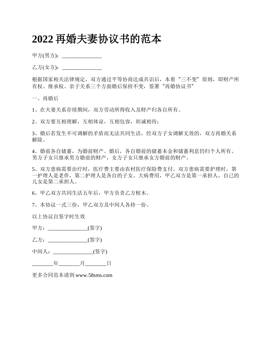 再婚夫妻协议书的范本_第1页