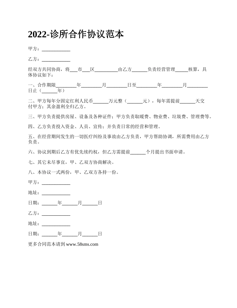 诊所合作协议范本_第1页