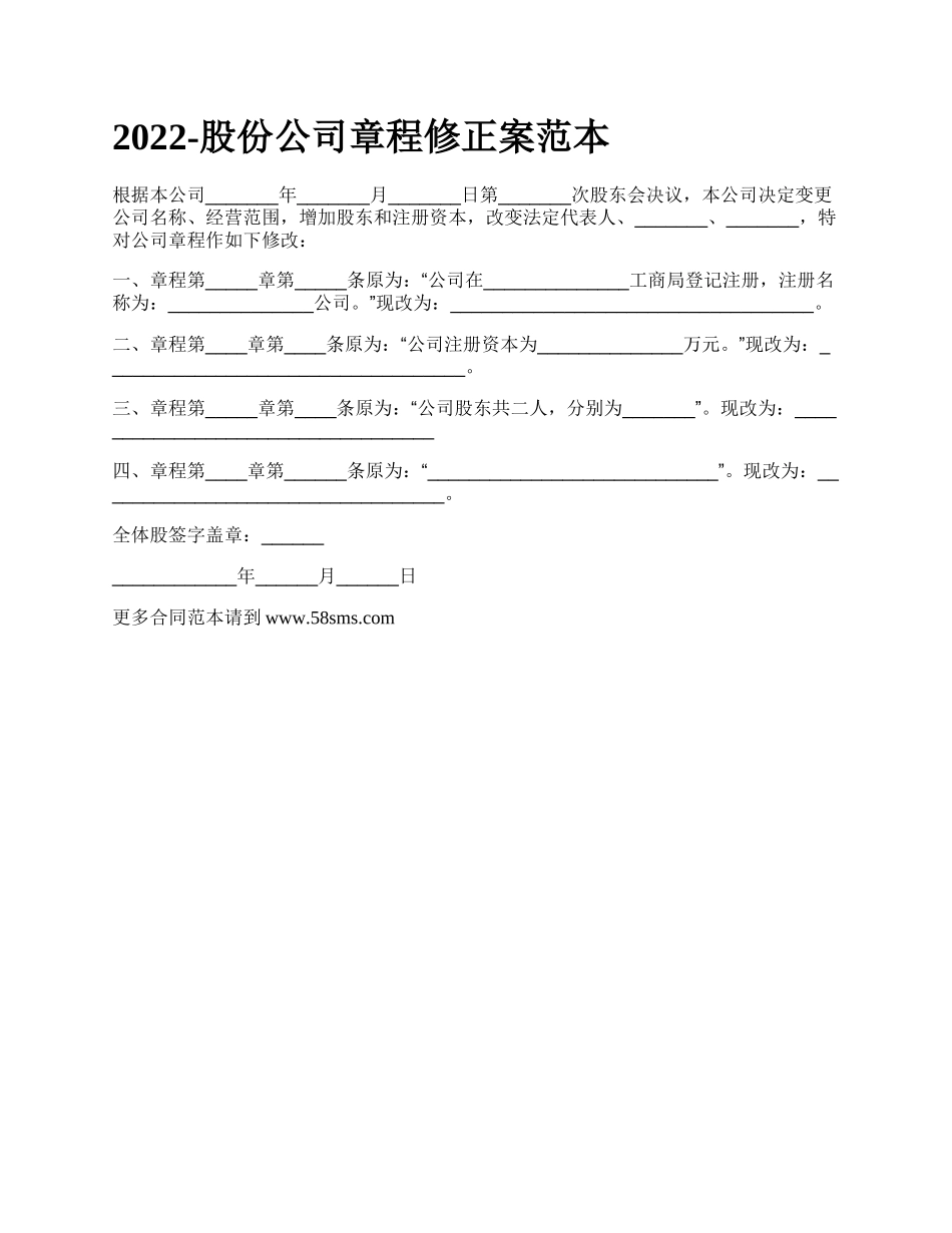 股份公司章程修正案范本_第1页